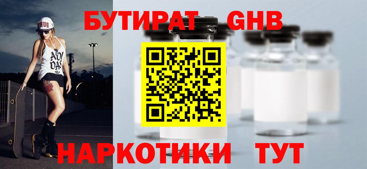 БУТИРАТ оксибутират  Вход с VPN  Ейск 