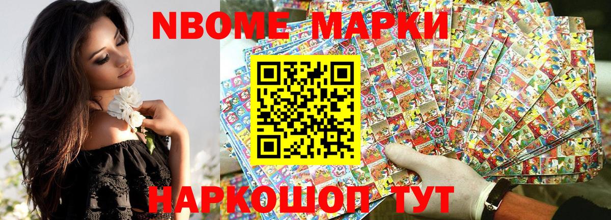 Марки NBOMe 1500мкг Ейск